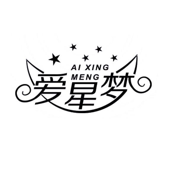 爱星梦