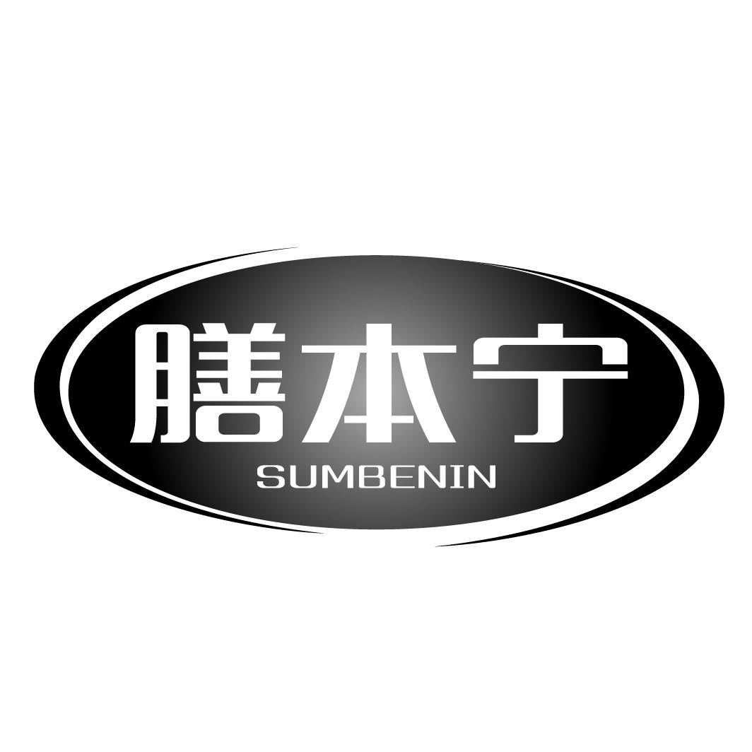 膳本宁 SUMBENIN