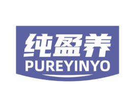 纯盈养  PUREYINYO