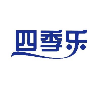 四季乐