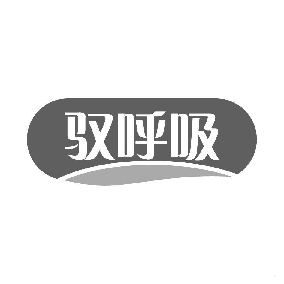 驭呼吸