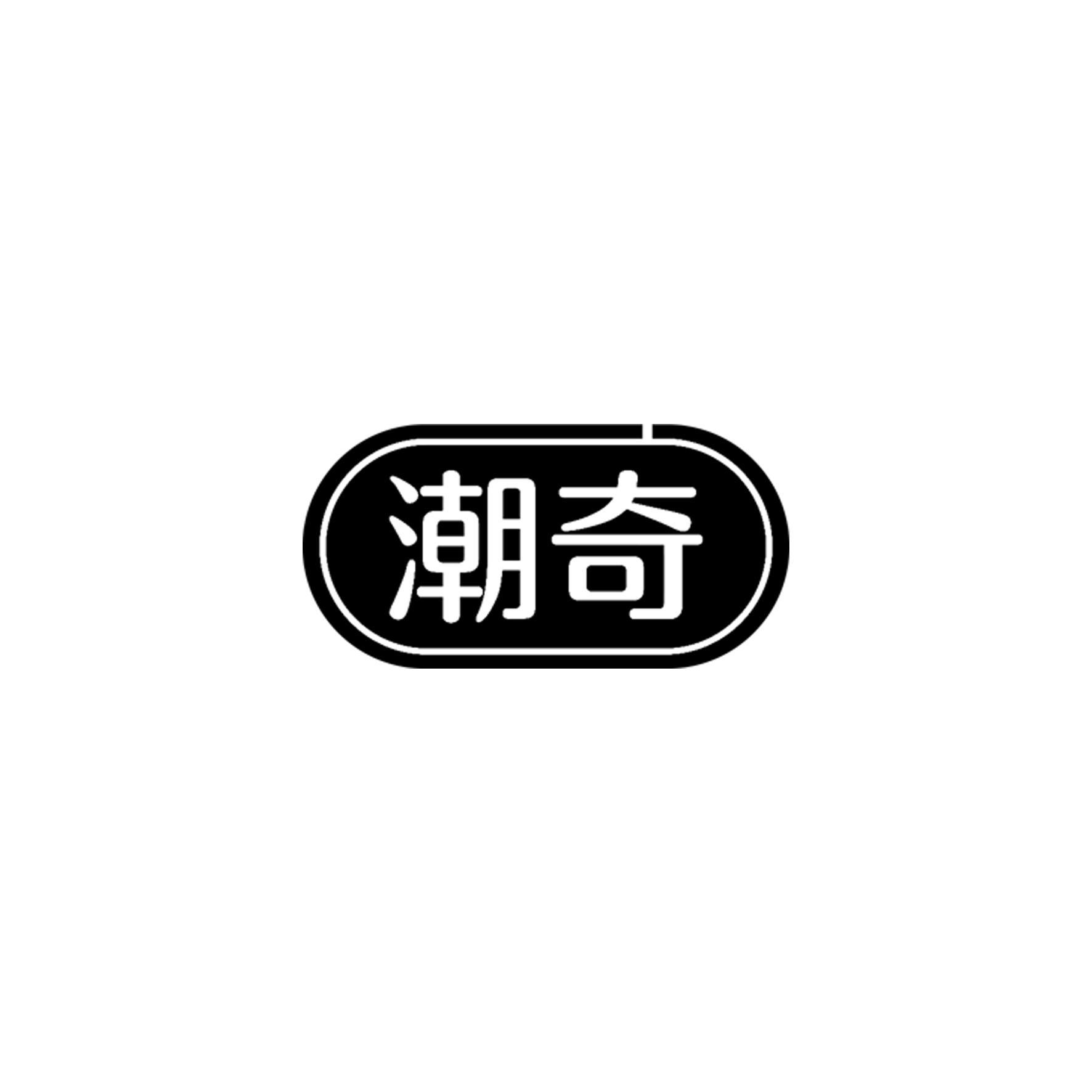 潮奇