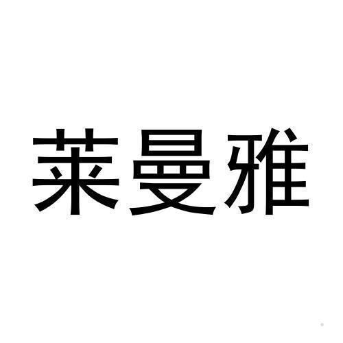 莱曼雅