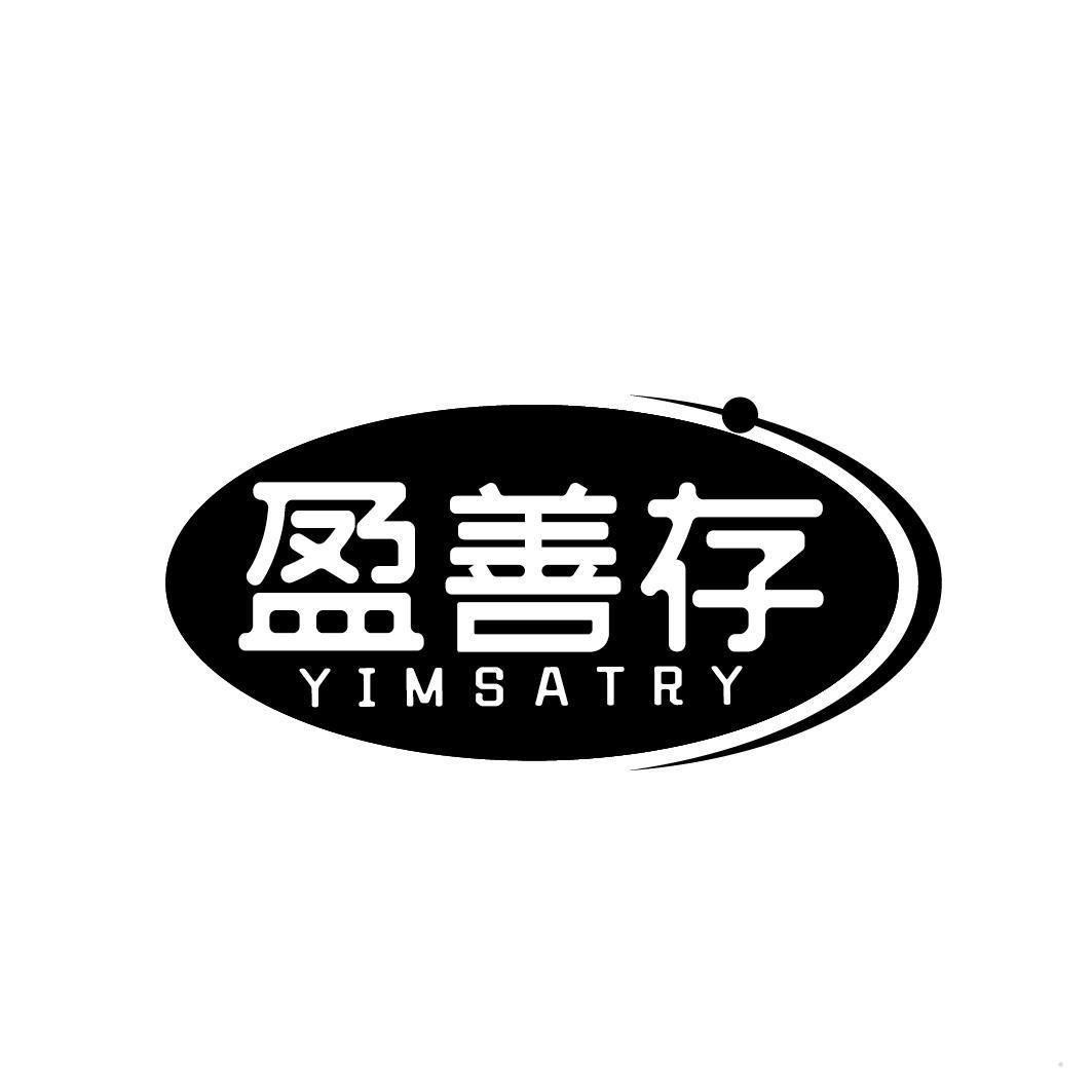 盈善存 YIMSATRY