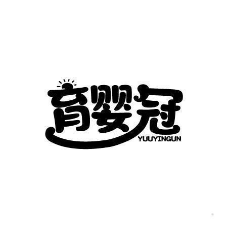 育婴冠 YUUYINGUN