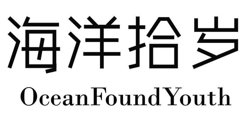 海洋拾岁 OCEANFOUNDYOUTH