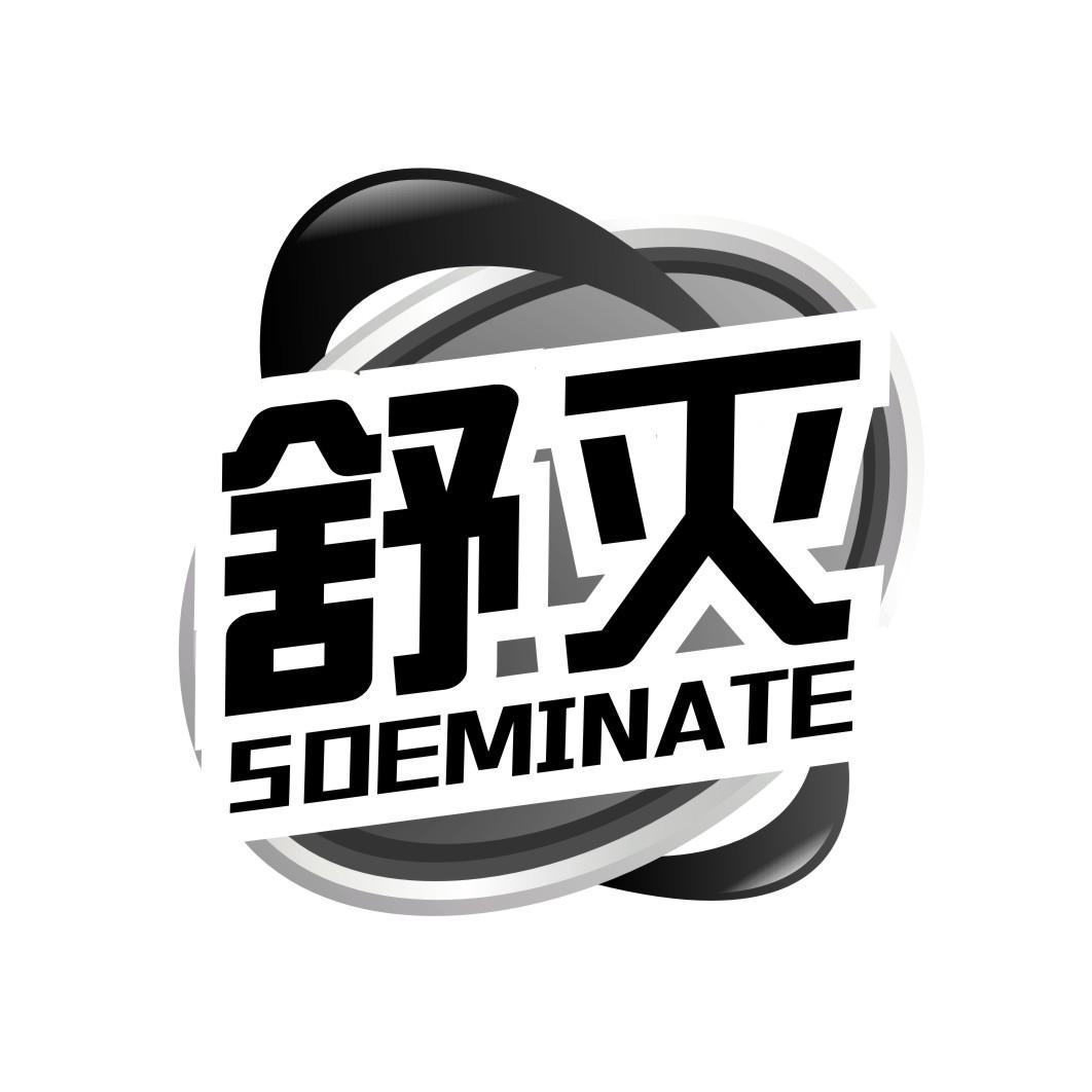 舒灭 SOEMINATE