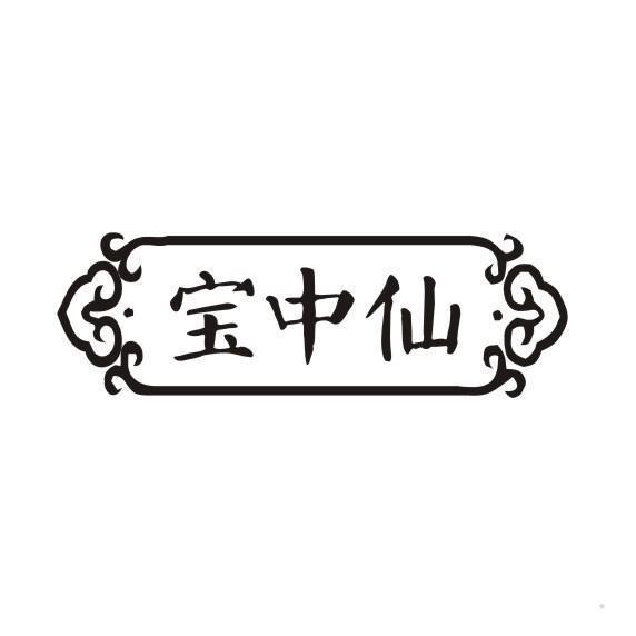 宝中仙