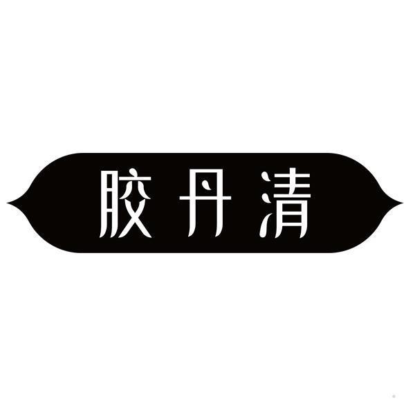 胶丹清