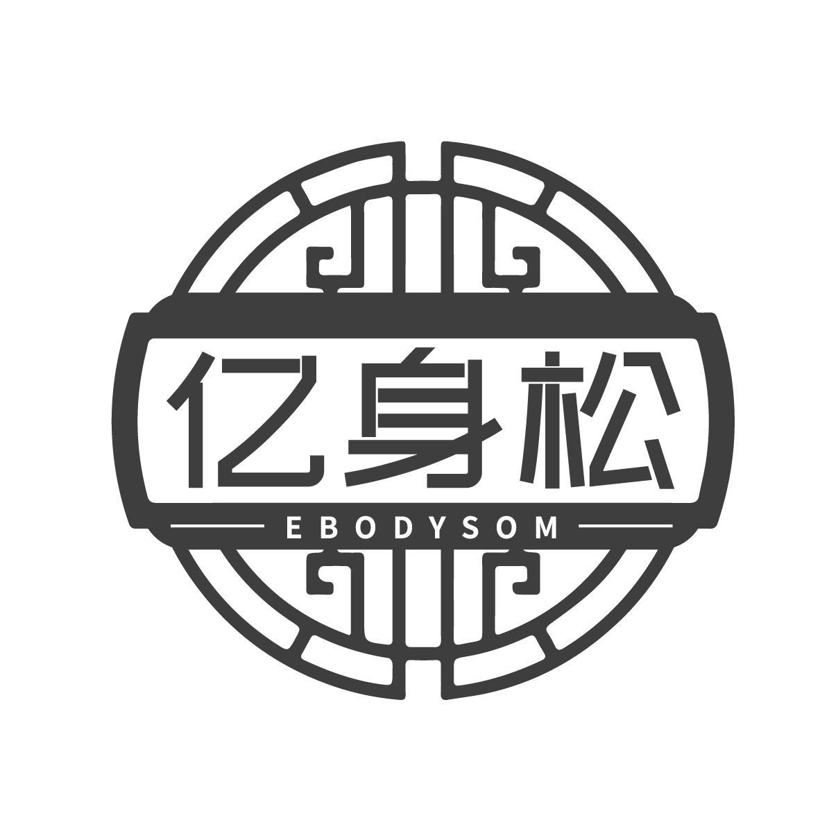 亿身松 EBODYSOM