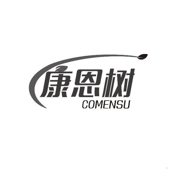 康恩树 COMENSU