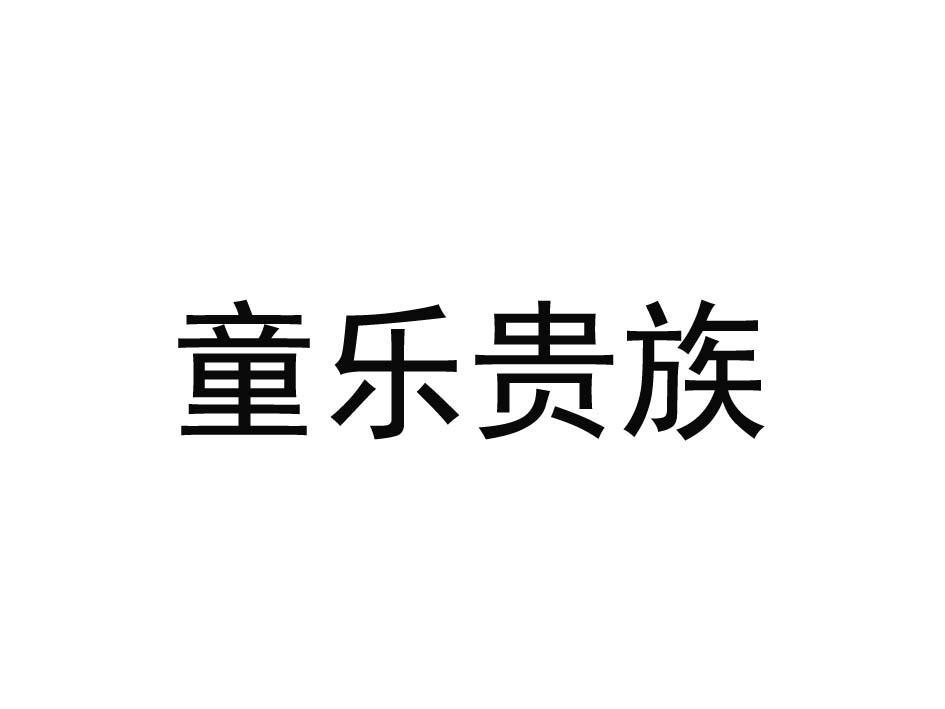 童乐贵族