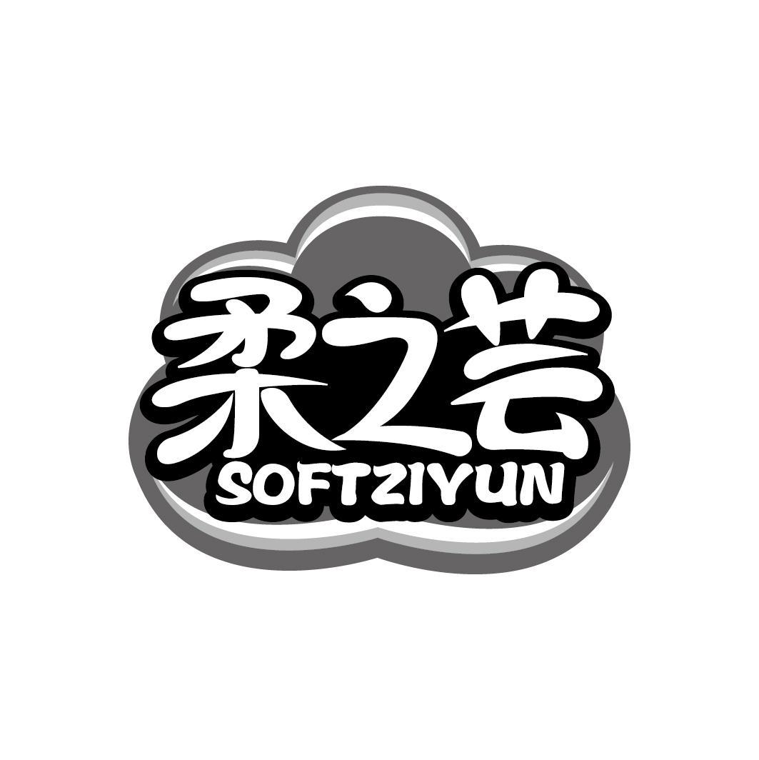 柔之芸 SOFTZIYUN