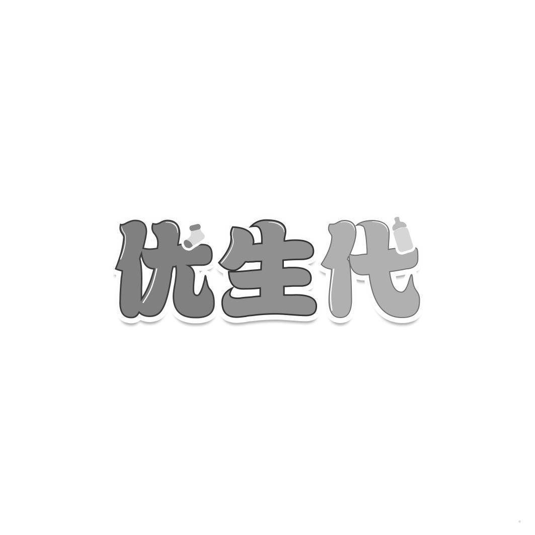 优生代