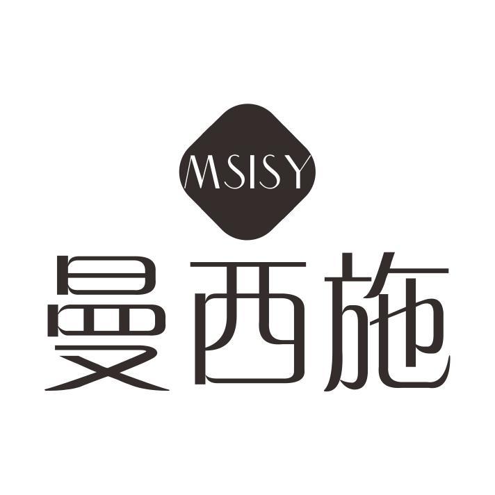 MSISY 曼西施