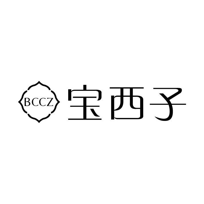 BCCZ 宝西子