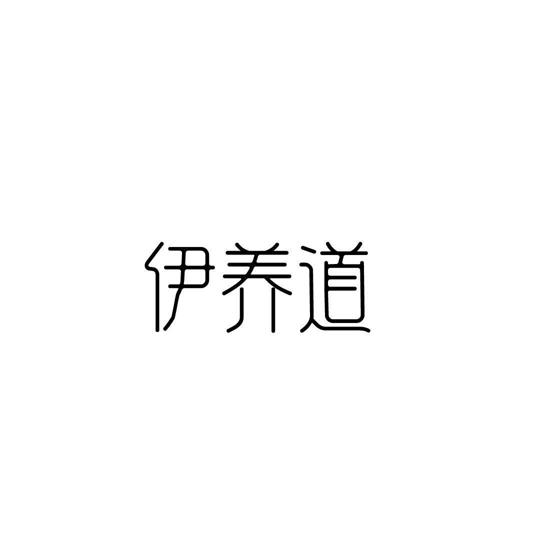 伊养道