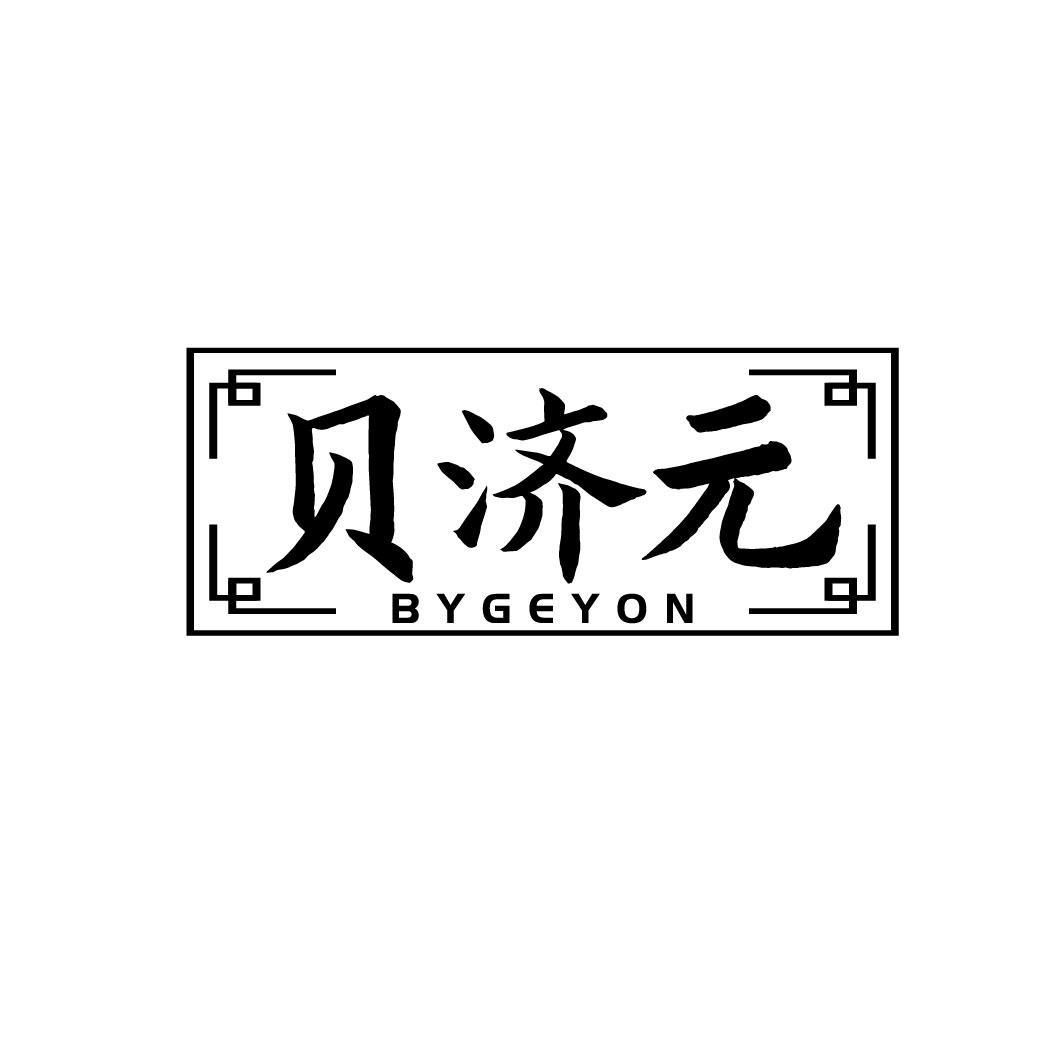 贝济元 BYGEYON