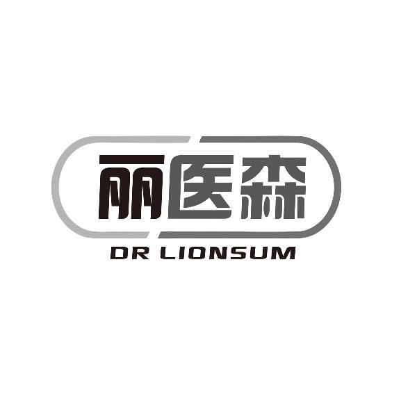 丽医森 DR LIONSUM