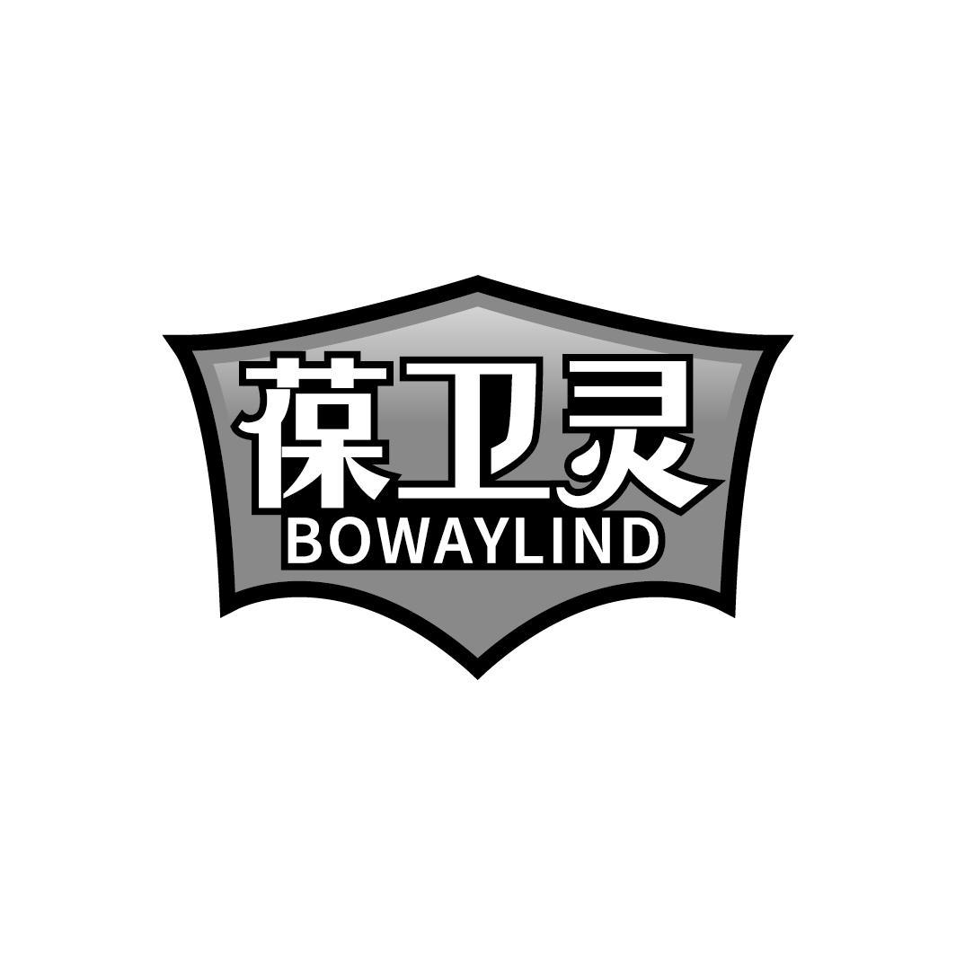 葆卫灵 BOWAYLIND