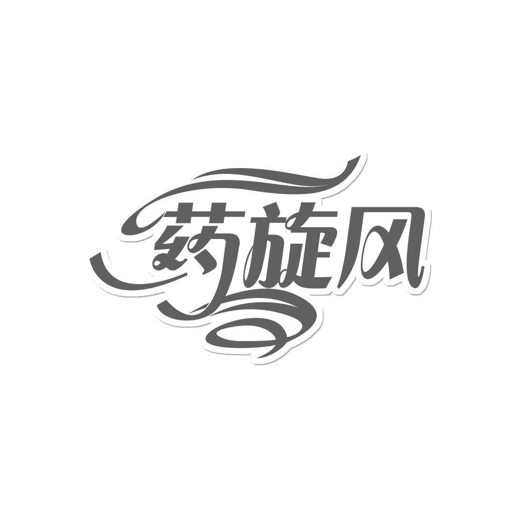 药旋风