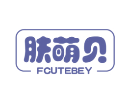 肤萌贝 FCUTEBEY