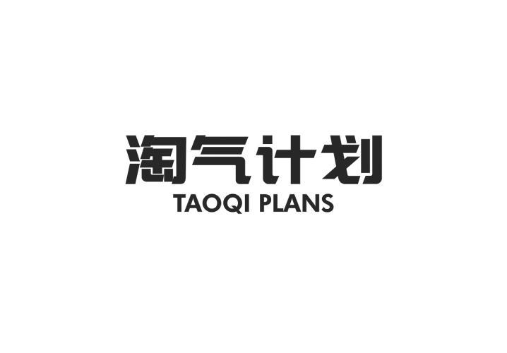 淘气计划 TAOQI PLANS