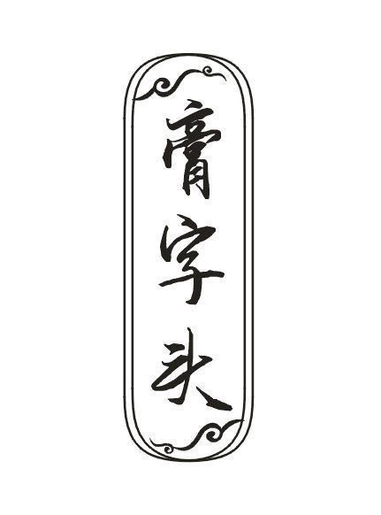 膏字头