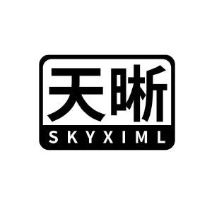 天晰 SKYXIML