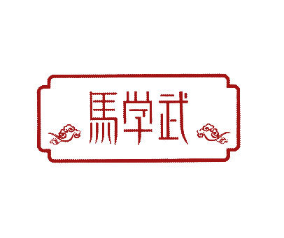 马学武