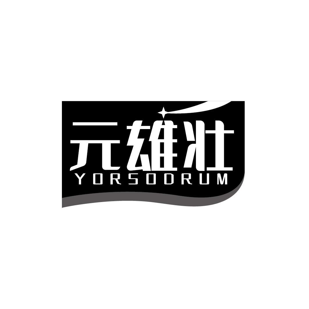 元雄壮 YORSODRUM