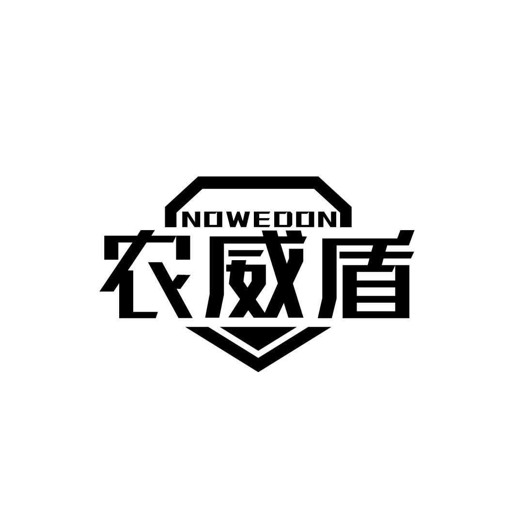 农威盾 NOWEDON