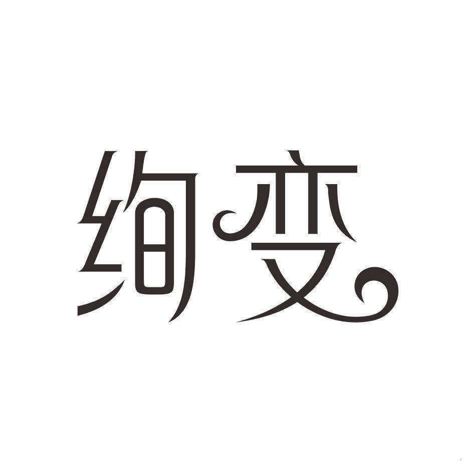 绚变