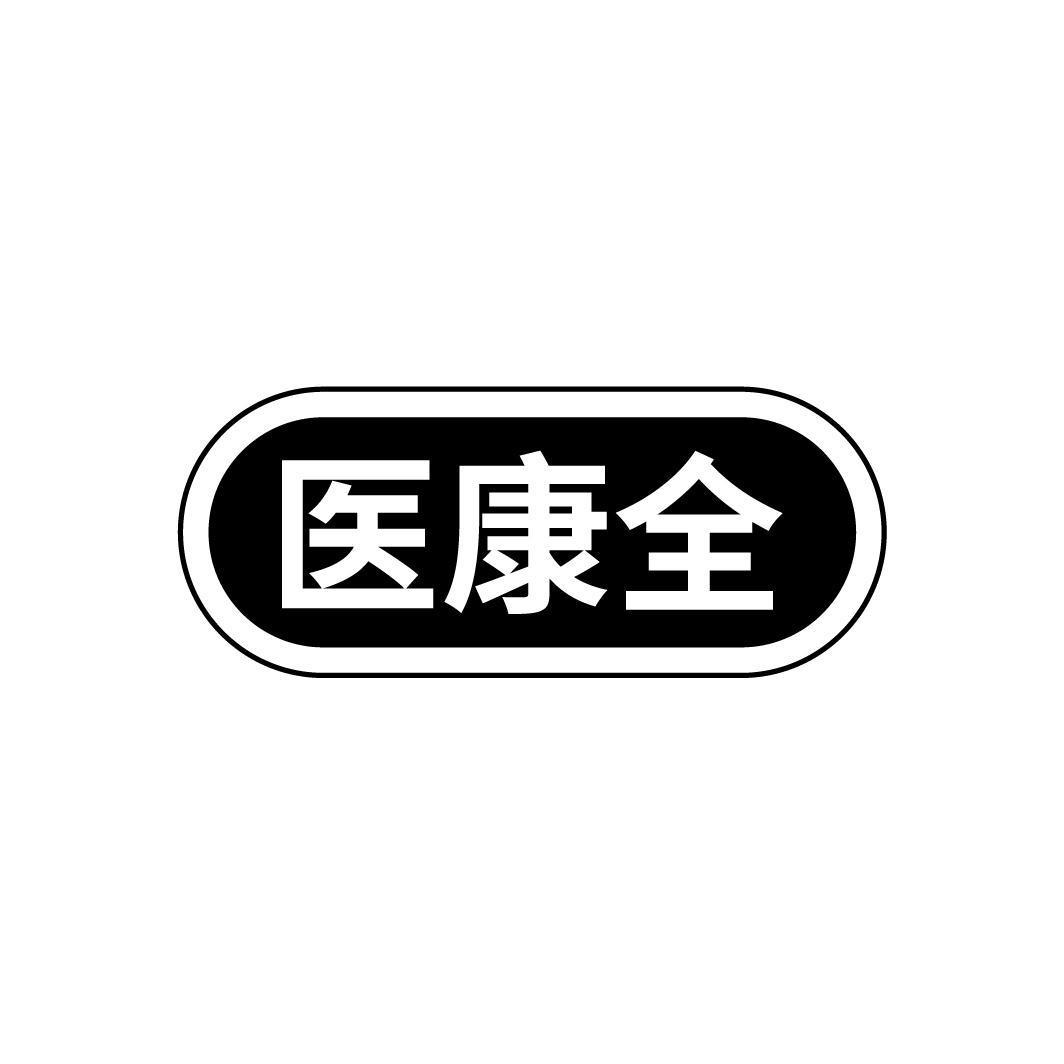 医康全