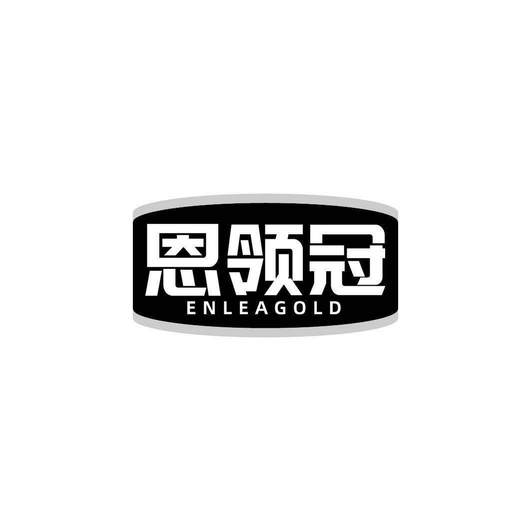 恩领冠 ENLEAGOLD