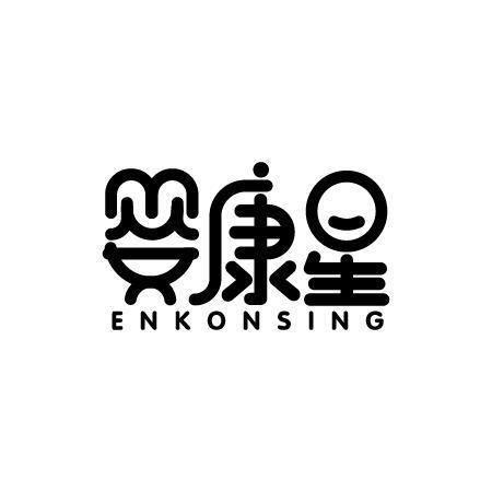 婴康星 ENKONSING