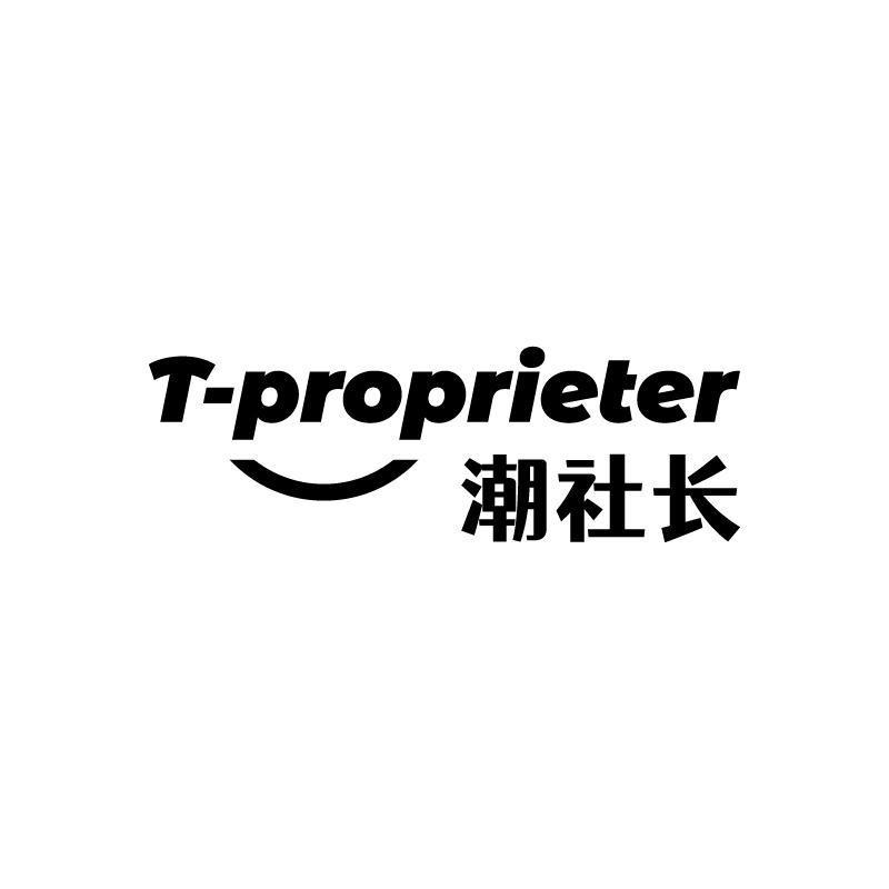 T-PROPRIETER 潮社长