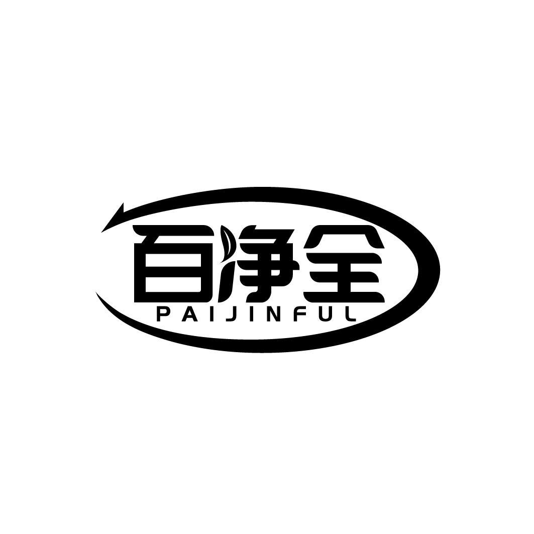 百净全 PAIJINFUL