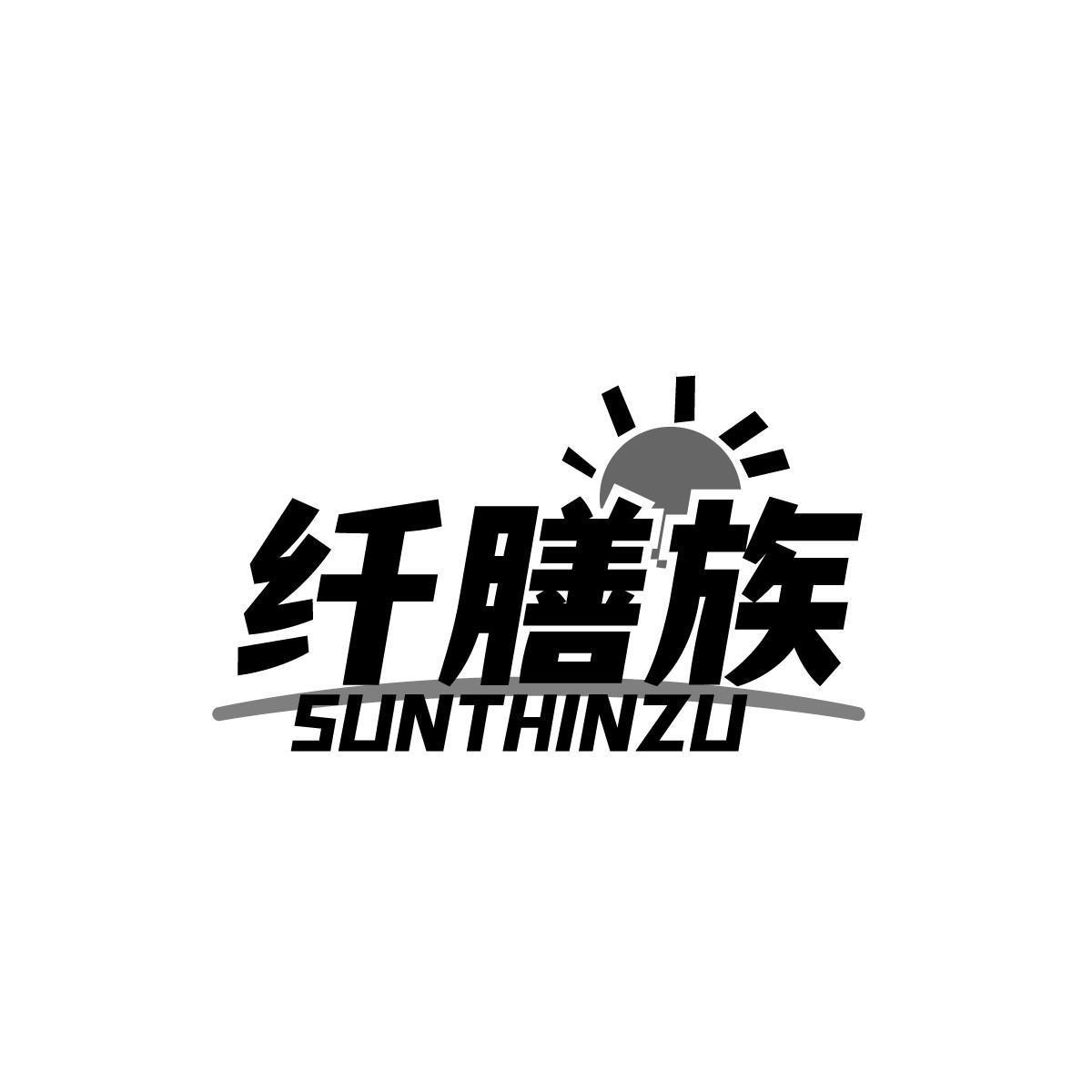 纤膳族 SUNTHINZU