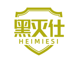 黑灭仕 HEIMIESI