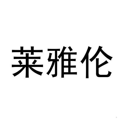 莱雅伦