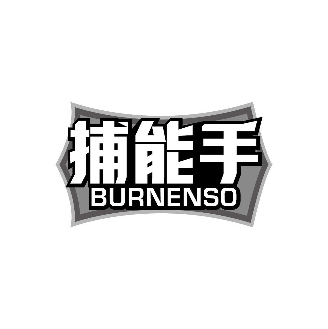 捕能手 BURNENSO