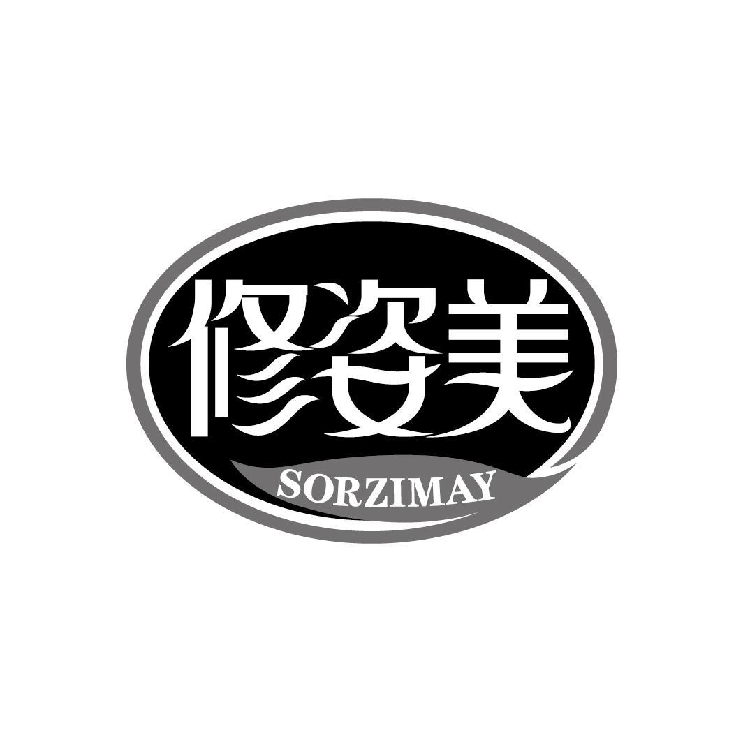 修姿美 SORZIMAY