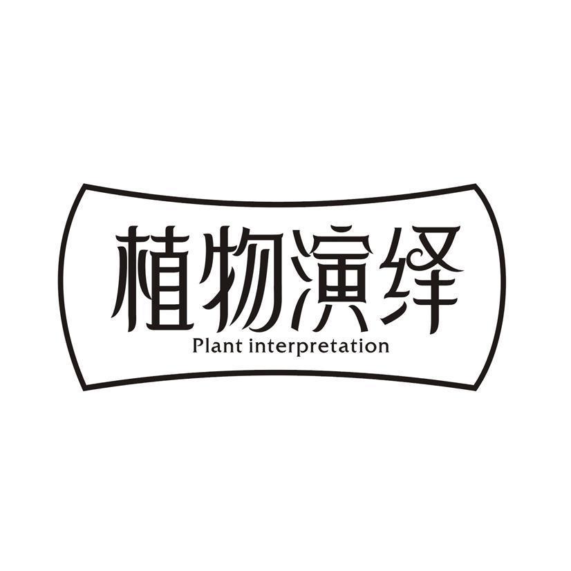 植物演绎 PLANT INTERPRETATION