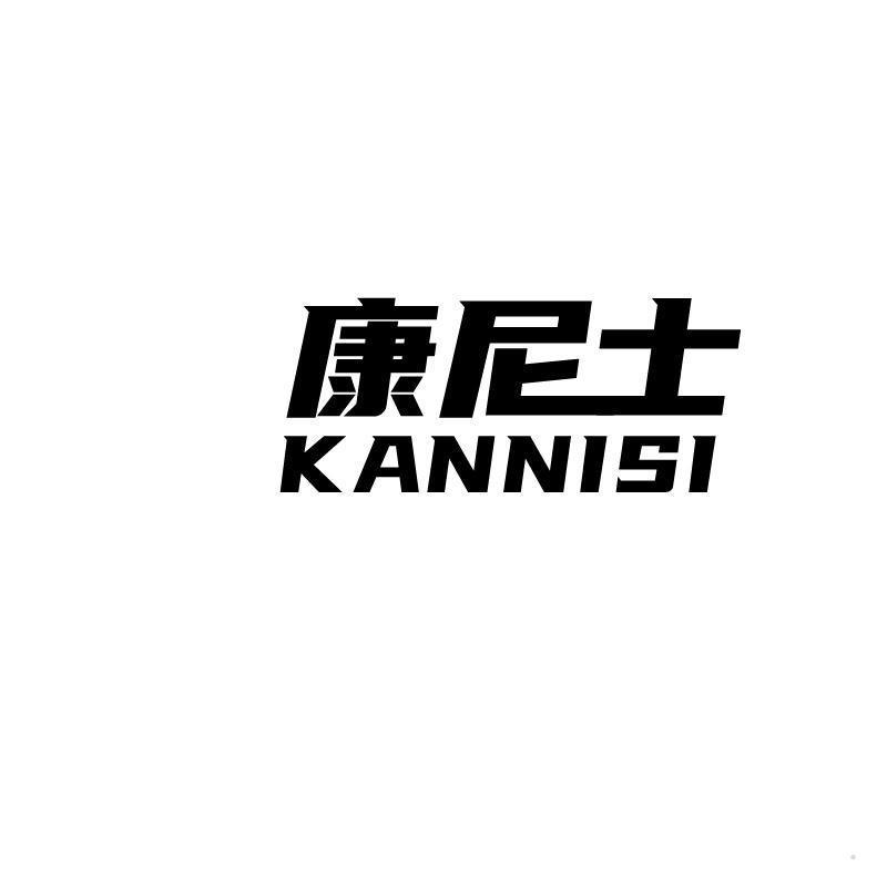 康尼士 KANNISI