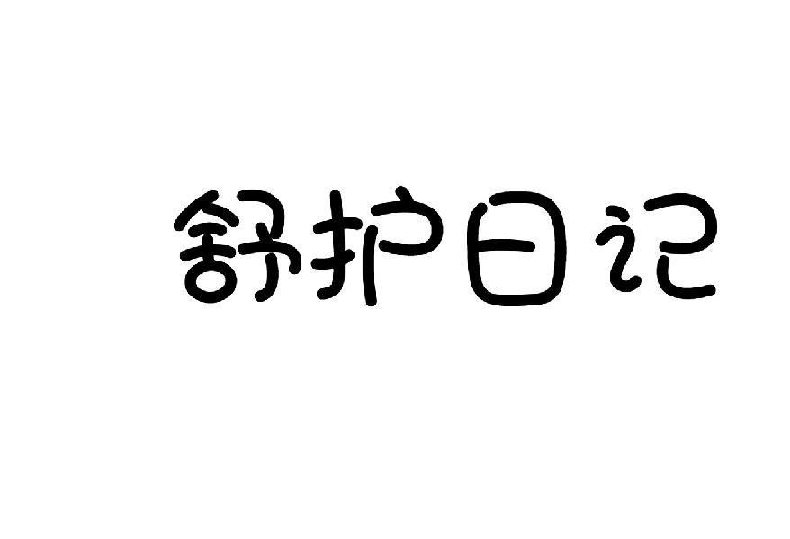 舒护日记