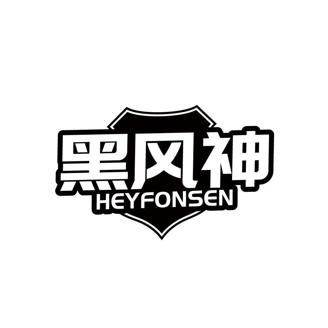 黑风神 HEYFONSEN