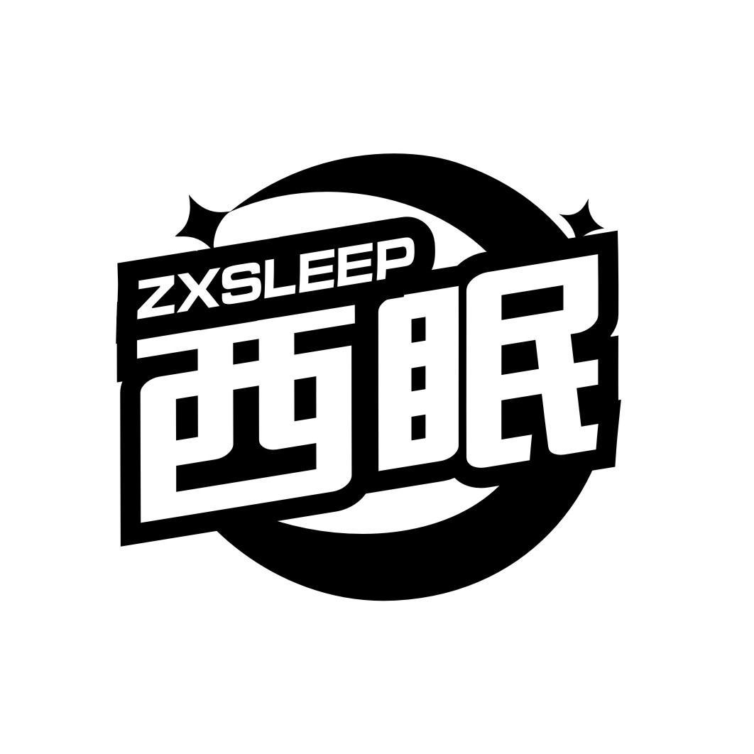 西眠 ZXSLEEP