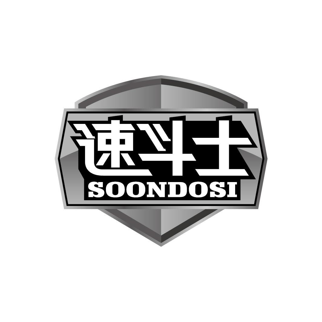 速斗士 SOONDOSI