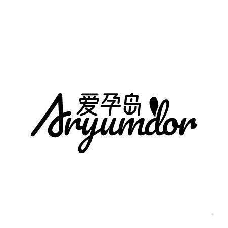 爱孕岛 ARYUMDOR